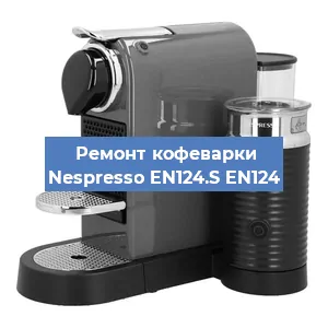 Замена дренажного клапана на кофемашине Nespresso EN124.S EN124 в Воронеже